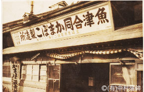 中村蒲鉾　魚津合同蒲鉾製造所建屋前(昭和20年代)