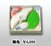鶴亀　￥6,000